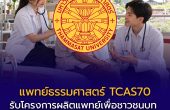 แพทย์ธรรมศาสตร์ TCAS70 รับโครงการผลิตแพทย์เพื่อชาวชนบท 109 ที่นั่ง เช็กพื้นที่สมัคร คะแนนสอบ และเงื่อนไขทุนรัฐบาล