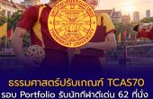 ธรรมศาสตร์ปรับเกณฑ์ TCAS70 รอบ Portfolio รับนักกีฬาดีเด่น 62 ที่นั่ง เพิ่มเซปักตะกร้อ–ขยายช่วงนับผลงาน