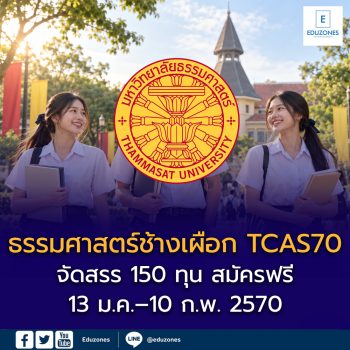 ธรรมศาสตร์ช้างเผือก TCAS70 จัดสรร 150 ทุน สมัครฟรี 13 ม.ค.–10 ก.พ. 2570 เช็กคุณสมบัติและคณะที่เปิดรับ