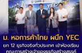 ม. หอการค้าไทย ผนึก YEC ยก 12 ธุรกิจจริงทั่วประเทศ เข้าห้องเรียนคณะการสร้างเจ้าของธุรกิจสร้างสรรค์ ให้นักศึกษาคิดจริง ทำจริง แก้โจทย์จริง “CE Alpreneur ทำธุรกิจจริงด้วย AI กับ YEC”