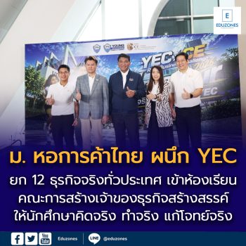 ม. หอการค้าไทย ผนึก YEC ยก 12 ธุรกิจจริงทั่วประเทศ เข้าห้องเรียนคณะการสร้างเจ้าของธุรกิจสร้างสรรค์ ให้นักศึกษาคิดจริง ทำจริง แก้โจทย์จริง “CE Alpreneur ทำธุรกิจจริงด้วย AI กับ YEC”