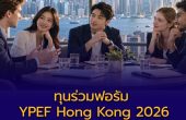 เปิดรับทุนร่วมฟอรัม YPEF Hong Kong 2026 อายุ 16–40 ปี สมัครถึง 5 พ.ย.นี้ เช็กค่าสมัครและเงื่อนไขค่าเครื่องบิน