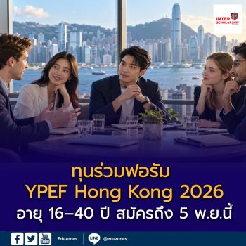 เปิดรับทุนร่วมฟอรัม YPEF Hong Kong 2026 อายุ 16–40 ปี สมัครถึง 5 พ.ย.นี้ เช็กค่าสมัครและเงื่อนไขค่าเครื่องบิน
