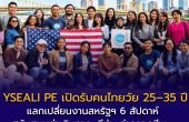 YSEALI PE เปิดรับคนไทยวัย 25–35 ปี แลกเปลี่ยนงานสหรัฐฯ 6 สัปดาห์ สนับสนุนค่าเดินทาง–วีซ่า–ค่าครองชีพ สมัครถึง 10 ธ.ค. 2569