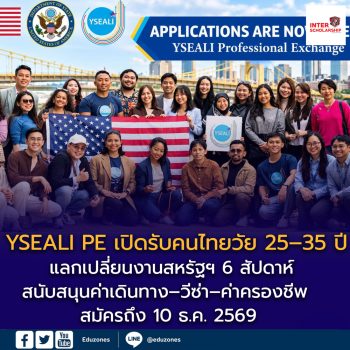YSEALI PE เปิดรับคนไทยวัย 25–35 ปี แลกเปลี่ยนงานสหรัฐฯ 6 สัปดาห์ สนับสนุนค่าเดินทาง–วีซ่า–ค่าครองชีพ สมัครถึง 10 ธ.ค. 2569