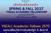 YSEALI Academic Fellows 2570 เปิดรับสมัคร! แลกเปลี่ยนวิชาการในสหรัฐฯ 5 สัปดาห์ พร้อมทุนสนับสนุน ปิดรับ 12 ต.ค. 2569