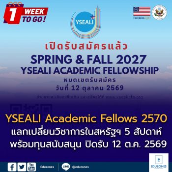 YSEALI Academic Fellows 2570 เปิดรับสมัคร! แลกเปลี่ยนวิชาการในสหรัฐฯ 5 สัปดาห์ พร้อมทุนสนับสนุน ปิดรับ 12 ต.ค. 2569