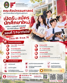 เรียนศิลปกรรมยุค AI ยังจำเป็น! ไทยต้องการกำลังคนสร้างสรรค์ 54,521 ตำแหน่ง เปิดรับ 8 สาขาวันนี้ “สวนสุนันทา TCAS70”