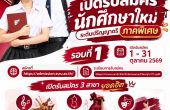 ศิลปกรรม สวนสุนันทาเปิดรับ ป.ตรี ภาคพิเศษ รอบ 1 ปี 2570 เน้น 3 สาขายอดฮิต ดนตรี–ออกแบบแฟชั่น–การแสดง สมัคร 1–31 ต.ค. 2569
