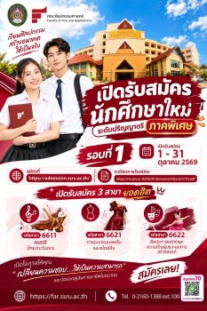 ศิลปกรรม สวนสุนันทาเปิดรับ ป.ตรี ภาคพิเศษ รอบ 1 ปี 2570 เน้น 3 สาขายอดฮิต ดนตรี–ออกแบบแฟชั่น–การแสดง สมัคร 1–31 ต.ค. 2569
